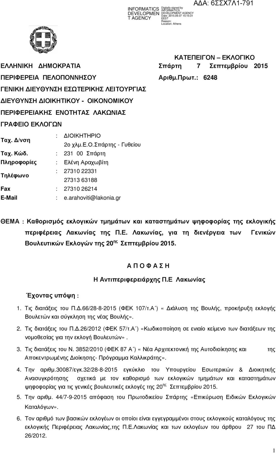 : 231 00 Σπάρτη Πληροφορίες : Ελένη Αραχωβίτη Τηλέφωνο : 27310 22331 27313 63188 Fax : 27310 26214 E-Mail : e.arahoviti@lakonia.