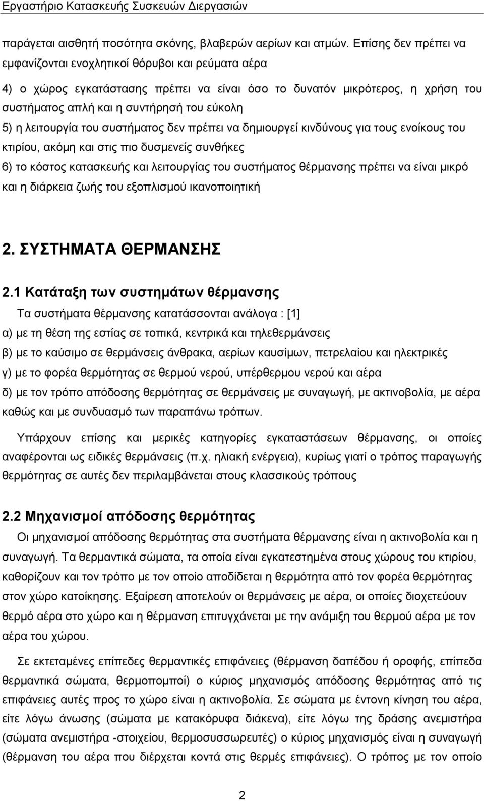 λειτουργία του συστήματος δεν πρέπει να δημιουργεί κινδύνους για τους ενοίκους του κτιρίου, ακόμη και στις πιο δυσμενείς συνθήκες 6) το κόστος κατασκευής και λειτουργίας του συστήματος θέρμανσης