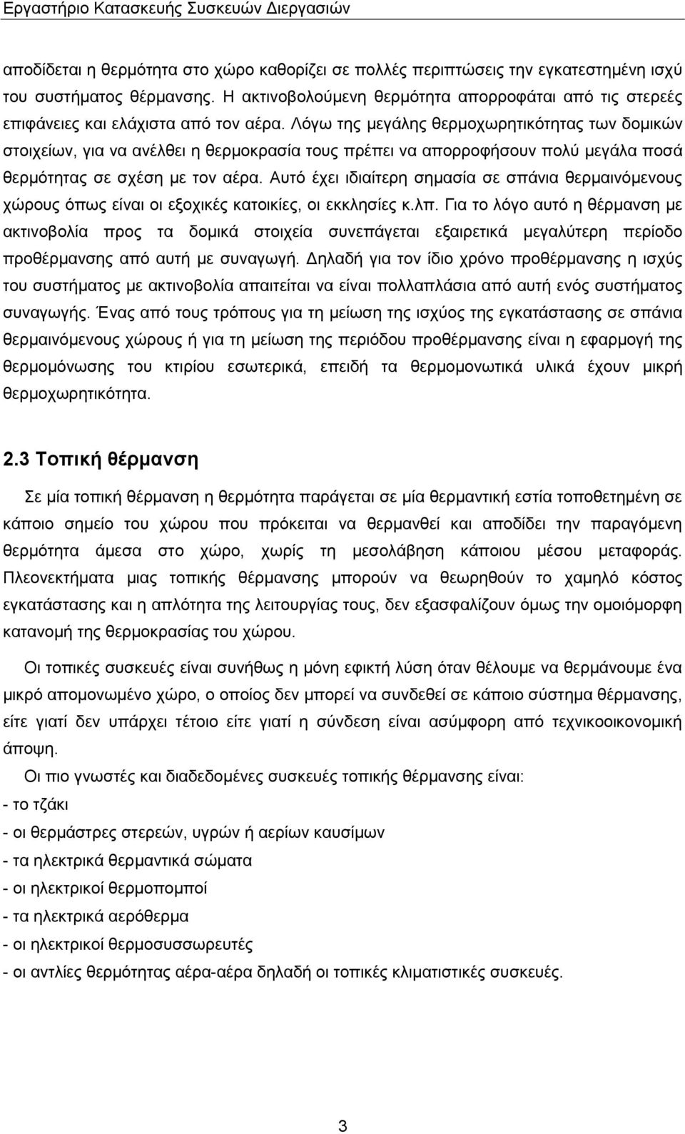 Λόγω της μεγάλης θερμοχωρητικότητας των δομικών στοιχείων, για να ανέλθει η θερμοκρασία τους πρέπει να απορροφήσουν πολύ μεγάλα ποσά θερμότητας σε σχέση με τον αέρα.