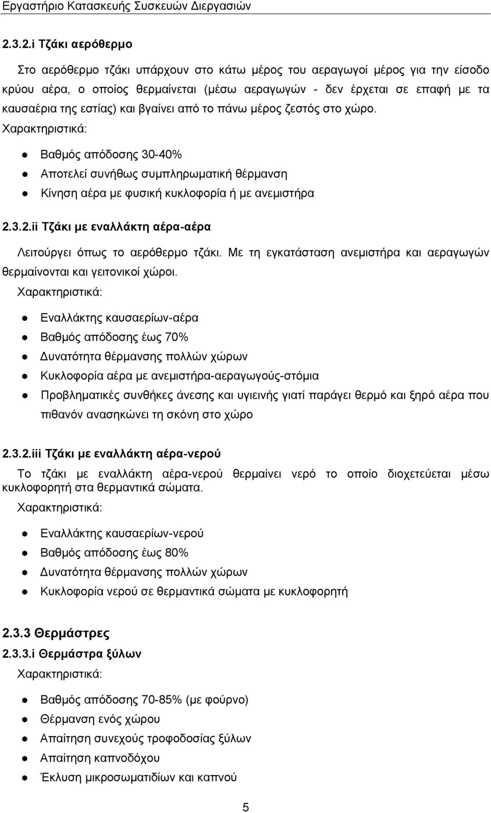 3.2.ii Τζάκι με εναλλάκτη αέρα-αέρα Λειτούργει όπως το αερόθερμο τζάκι. Με τη εγκατάσταση ανεμιστήρα και αεραγωγών θερμαίνονται και γειτονικοί χώροι.