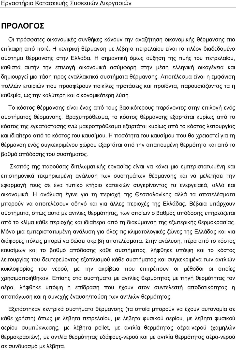 Η σημαντική όμως αύξηση της τιμής του πετρελαίου, καθιστά αυτήν την επιλογή οικονομικά ασύμφορη στην μέση ελληνική οικογένεια και δημιουργεί μια τάση προς εναλλακτικά συστήματα θέρμανσης.