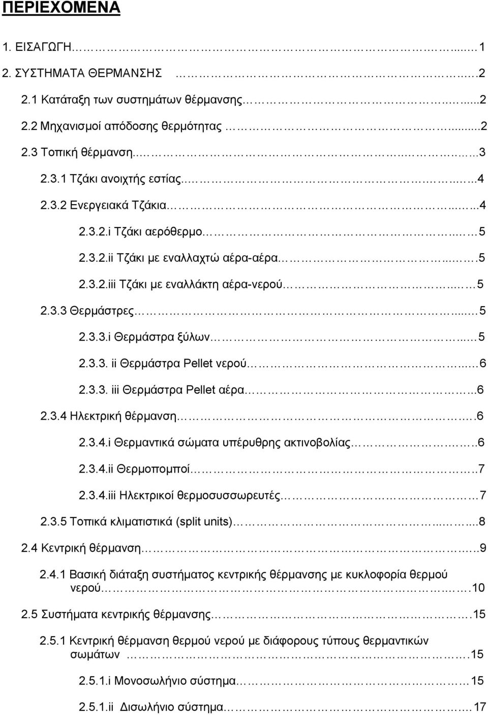 .. 6 2.3.3. iii Θερμάστρα Pellet αέρα...6 2.3.4 Ηλεκτρική θέρμανση..6 2.3.4.i Θερμαντικά σώματα υπέρυθρης ακτινοβολίας...6 2.3.4.ii Θερμοπομποί..7 2.3.4.iii Ηλεκτρικοί θερμοσυσσωρευτές 7 2.3.5 Τοπικά κλιματιστικά (split units).