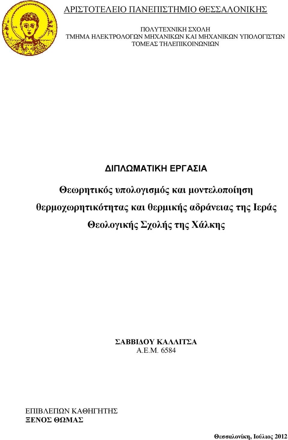 και μοντελοποίηση θερμοχωρητικότητας και θερμικής αδράνειας της Ιεράς Θεολογικής Σχολής