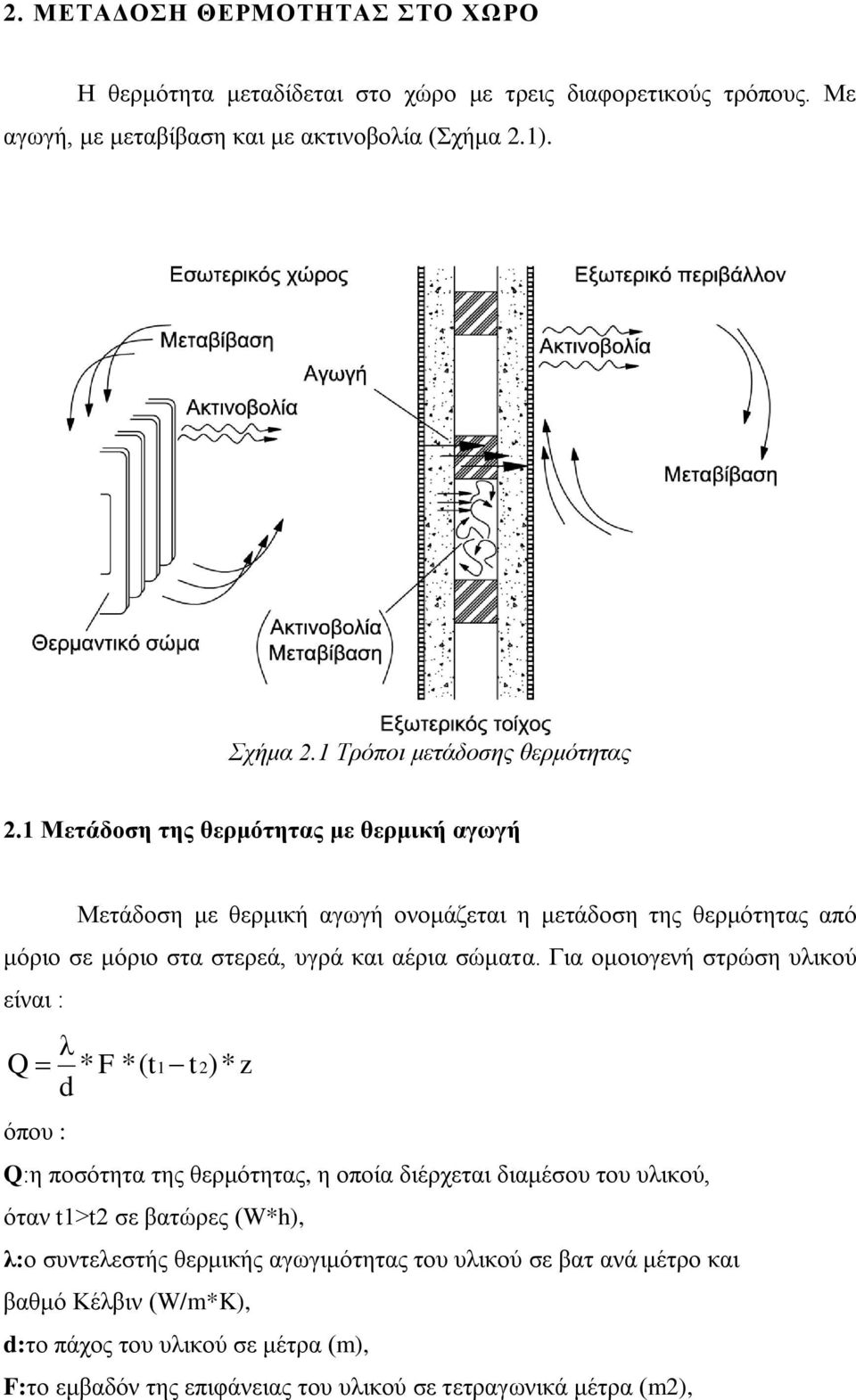 1 Μετάδοση της θερμότητας με θερμική αγωγή Μετάδοση με θερμική αγωγή ονομάζεται η μετάδοση της θερμότητας από μόριο σε μόριο στα στερεά, υγρά και αέρια σώματα.