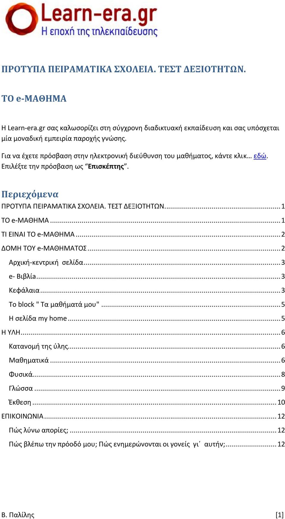 .. 1 ΤΟ e-μαθημα... 1 ΤΙ ΕΙΝΑΙ ΤΟ e-μαθημα... 2 ΔΟΜΗ ΤΟΥ e-μαθηματοσ... 2 Αρχική-κεντρική σελίδα... 3 e- Βιβλίa... 3 Κεφάλαια... 3 Το block " Τα μαθήματά μου"... 5 Η σελίδα my home.