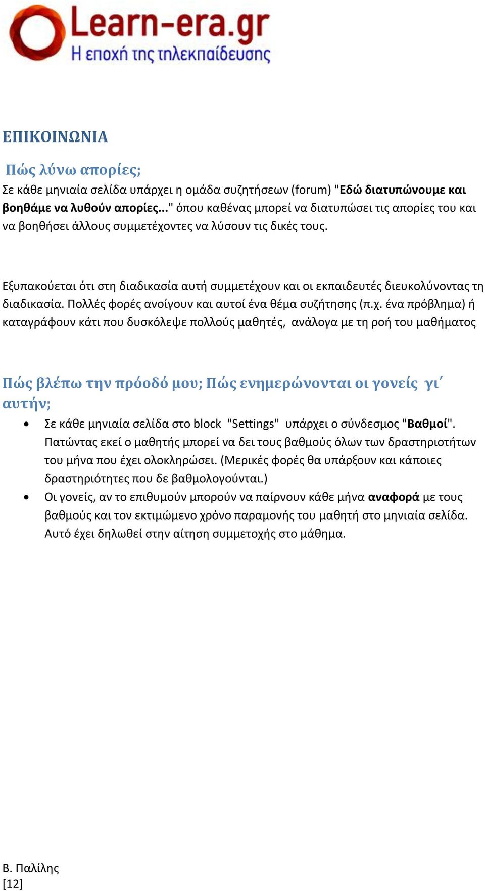 Εξυπακούεται ότι στη διαδικασία αυτή συμμετέχο