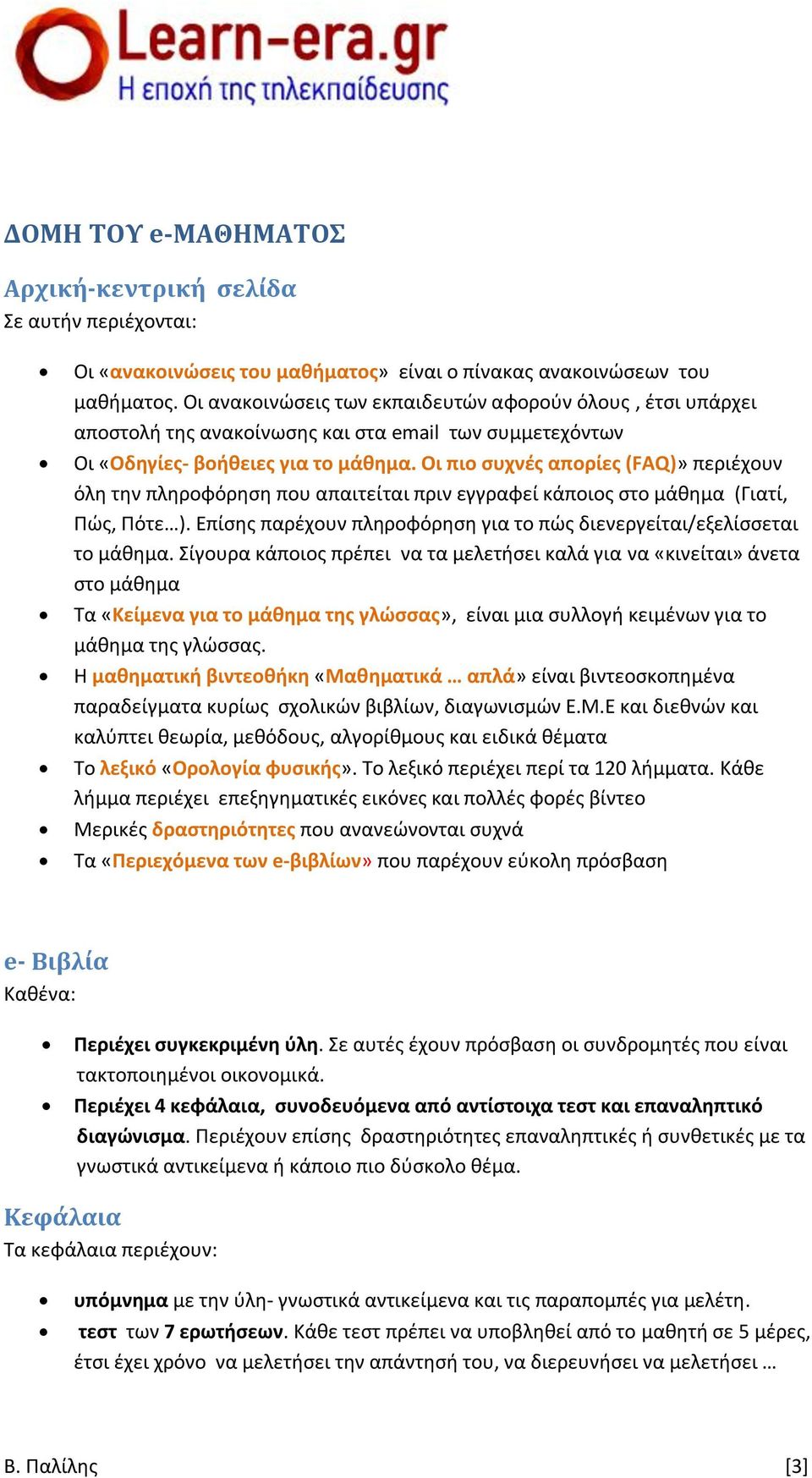 Οι πιο συχνές απορίες (FAQ)» περιέχουν όλη την πληροφόρηση που απαιτείται πριν εγγραφεί κάποιος στο μάθημα (Γιατί, Πώς, Πότε ).