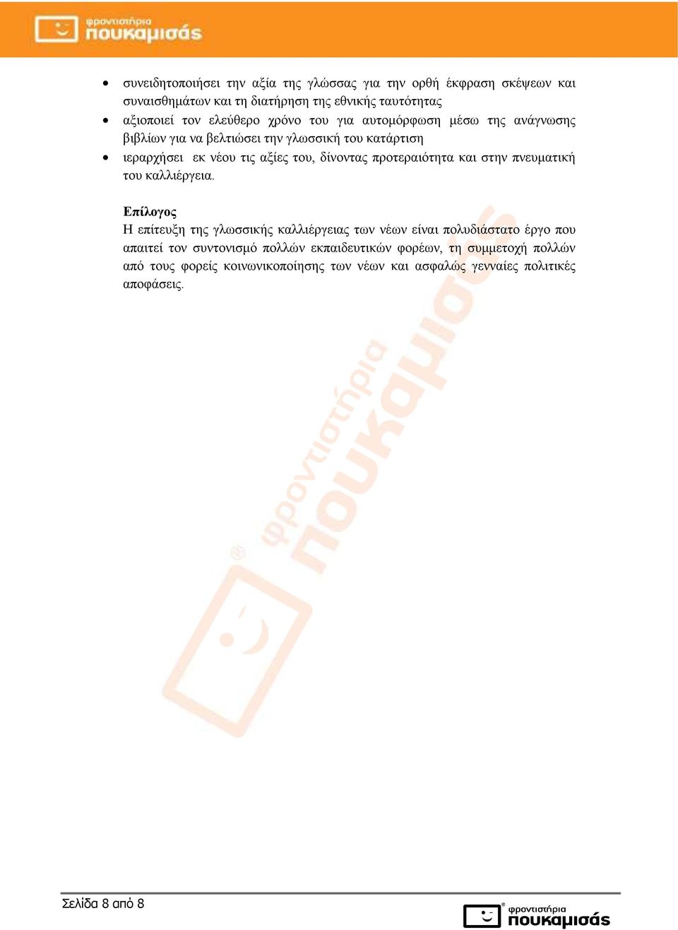 προτεραιότητα και στην πνευµατική του καλλιέργεια.