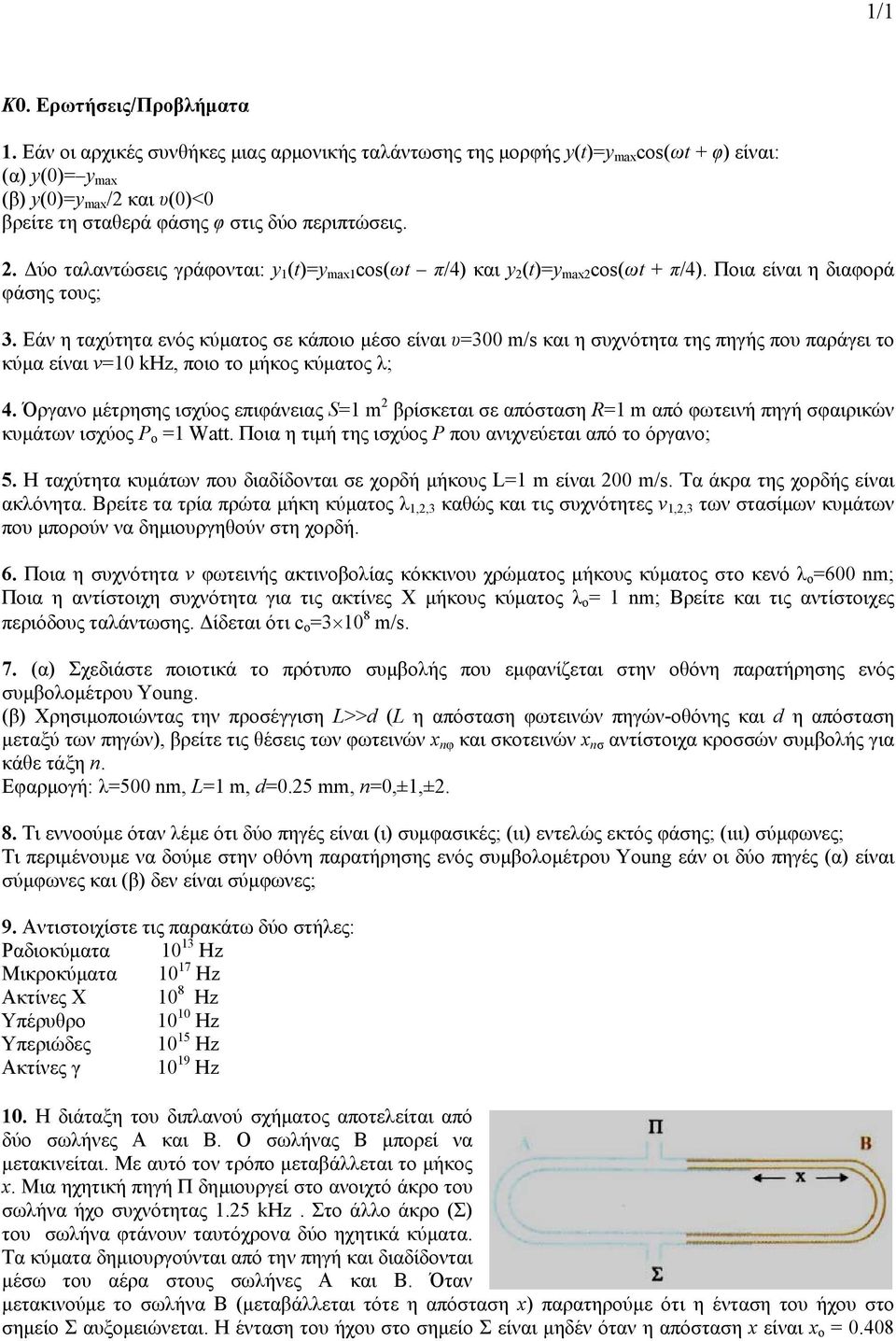 . Δύο ταλαντώσεις γράφονται: y 1 (t)=y max1 cos(ωt π/4) και y (t)=y max cos(ωt + π/4). Ποια είναι η διαφορά φάσης τους; 3.