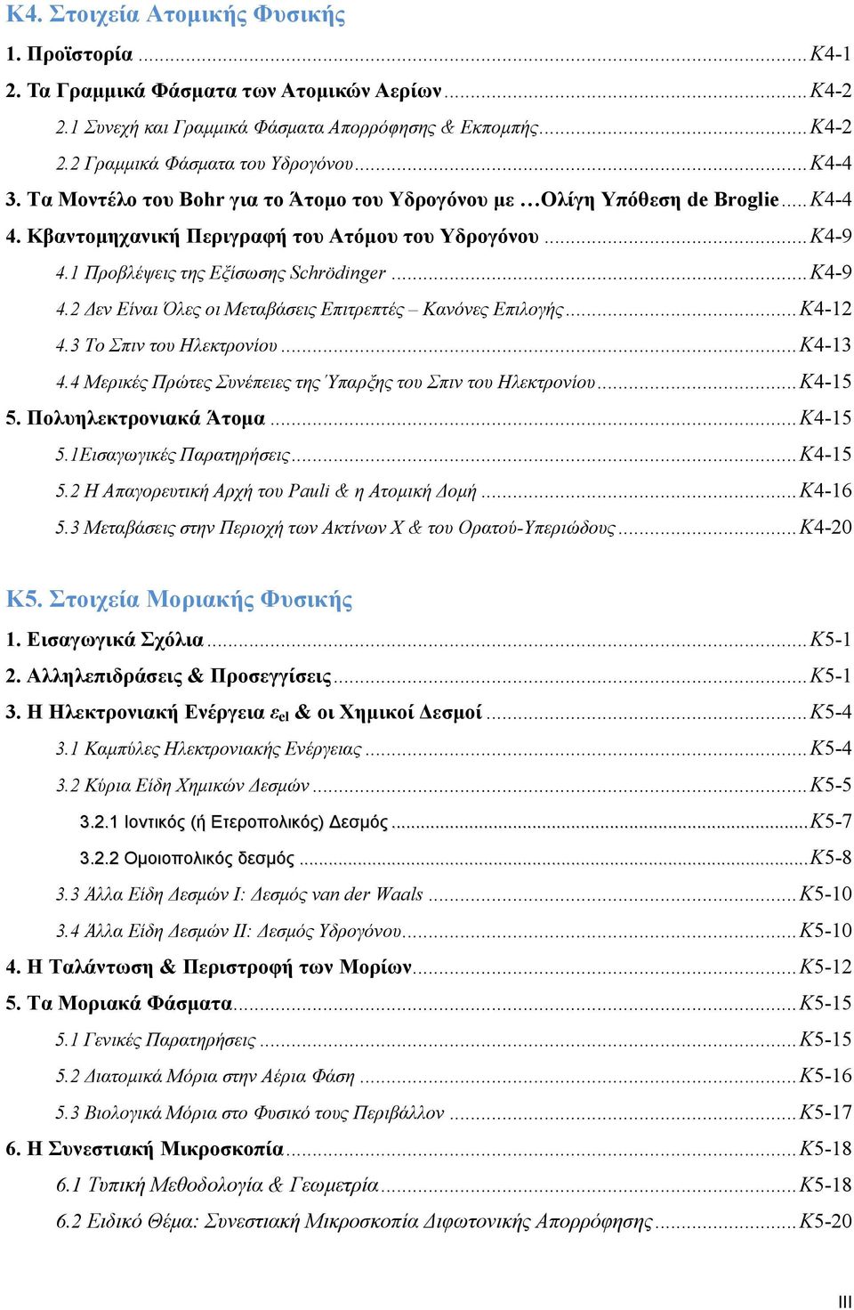 1 Προβλέψεις της Εξίσωσης Schrödinger... Κ4-9 4. Δεν Είναι Όλες οι Μεταβάσεις Επιτρεπτές Κανόνες Επιλογής... Κ4-1 4.3 Το Σπιν του Ηλεκτρονίου... Κ4-13 4.