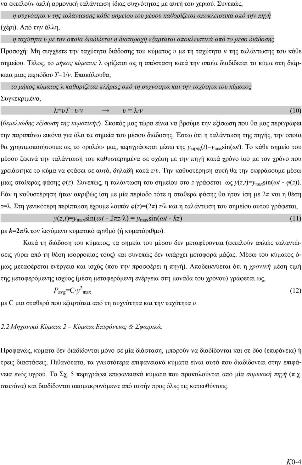 κάθε σημείου. Τέλος, το μήκος κύματος λ ορίζεται ως η απόσταση κατά την οποία διαδίδεται το κύμα στη διάρκεια μιας περιόδου T=1/v.