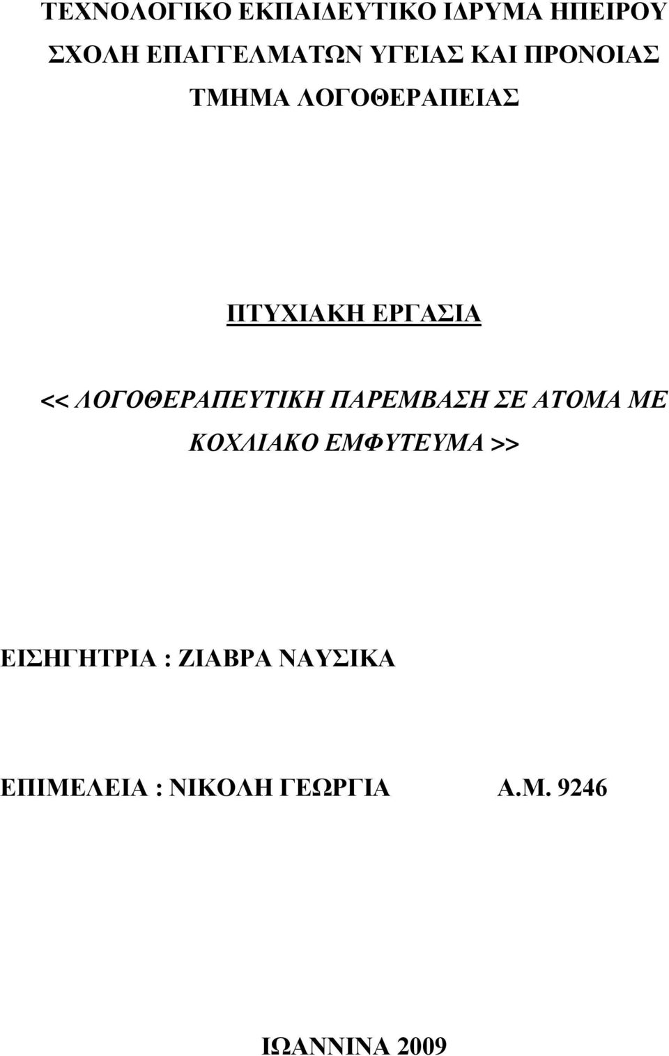 ΛΟΓΟΘΕΡΑΠΕΥΤΙΚΗ ΠΑΡΕΜΒΑΣΗ ΣΕ ΑΤΟΜΑ ΜΕ ΚΟΧΛΙΑΚΟ ΕΜΦΥΤΕΥΜΑ >>