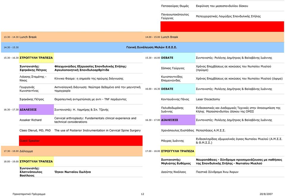 30 ΣΤΡΟΓΓΥΛΗ ΤΡΑΠΕΖΑ 15.30-16.