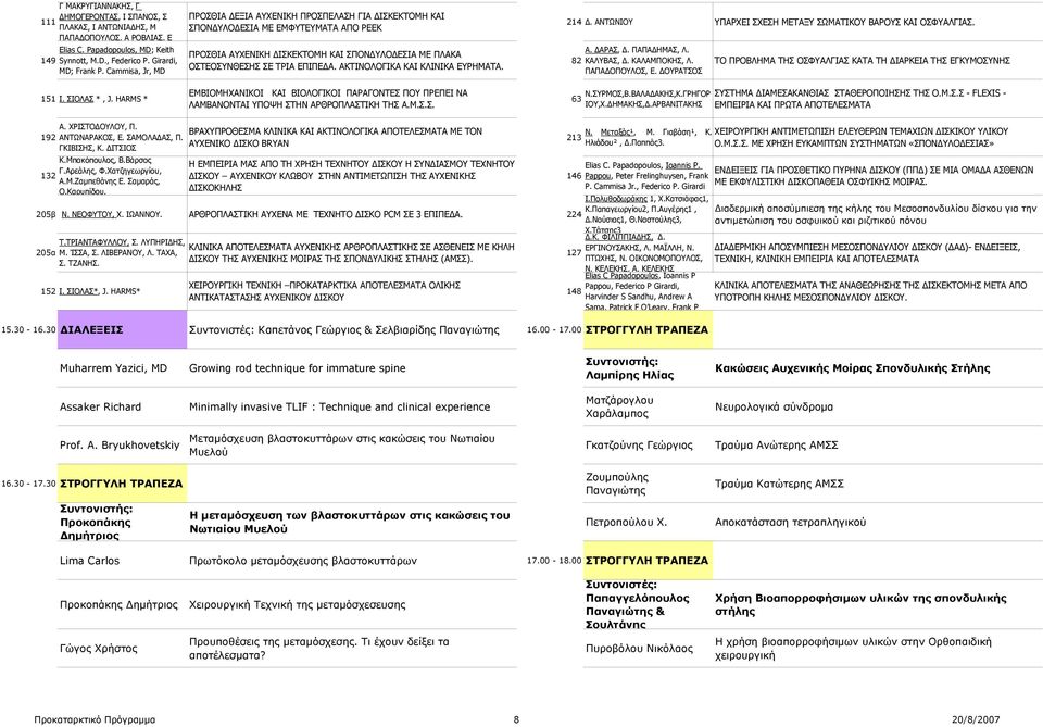 HARMS * ΠΡΟΣΘΙΑ ΔΕΞΙΑ ΑΥΧΕΝΙΚΗ ΠΡΟΣΠΕΛΑΣΗ ΓΙΑ ΔΙΣΚΕΚΤΟΜΗ ΚΑΙ ΣΠΟΝΔΥΛΟΔΕΣΙΑ ΜΕ ΕΜΦΥΤΕΥΜΑΤΑ ΑΠΟ PEEK ΠΡΟΣΘΙΑ ΑΥΧΕΝΙΚΗ ΔΙΣΚΕΚΤΟΜΗ ΚΑΙ ΣΠΟΝΔΥΛΟΔΕΣΙΑ ΜΕ ΠΛΑΚΑ ΟΣΤΕΟΣΥΝΘΕΣΗΣ ΣΕ ΤΡΙΑ ΕΠΙΠΕΔΑ.