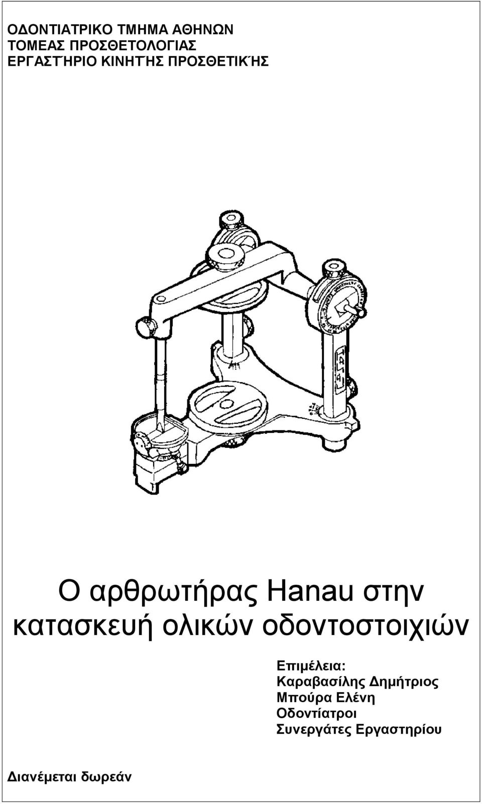 ολικών οδοντοστοιχιών Επιμέλεια: Καραβασίλης Δημήτριος