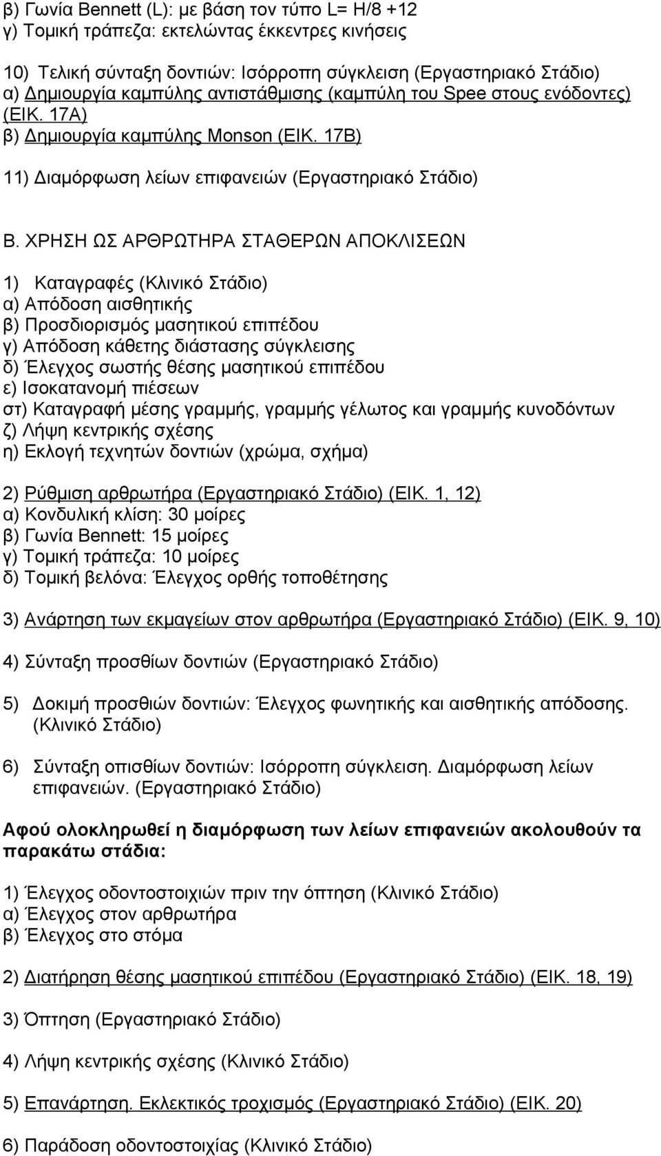 ΧΡΗΣΗ ΩΣ ΑΡΘΡΩΤΗΡΑ ΣΤΑΘΕΡΩΝ ΑΠΟΚΛΙΣΕΩΝ 1) Καταγραφές (Κλινικό Στάδιο) α) Απόδοση αισθητικής β) Προσδιορισμός μασητικού επιπέδου γ) Απόδοση κάθετης διάστασης σύγκλεισης δ) Έλεγχος σωστής θέσης