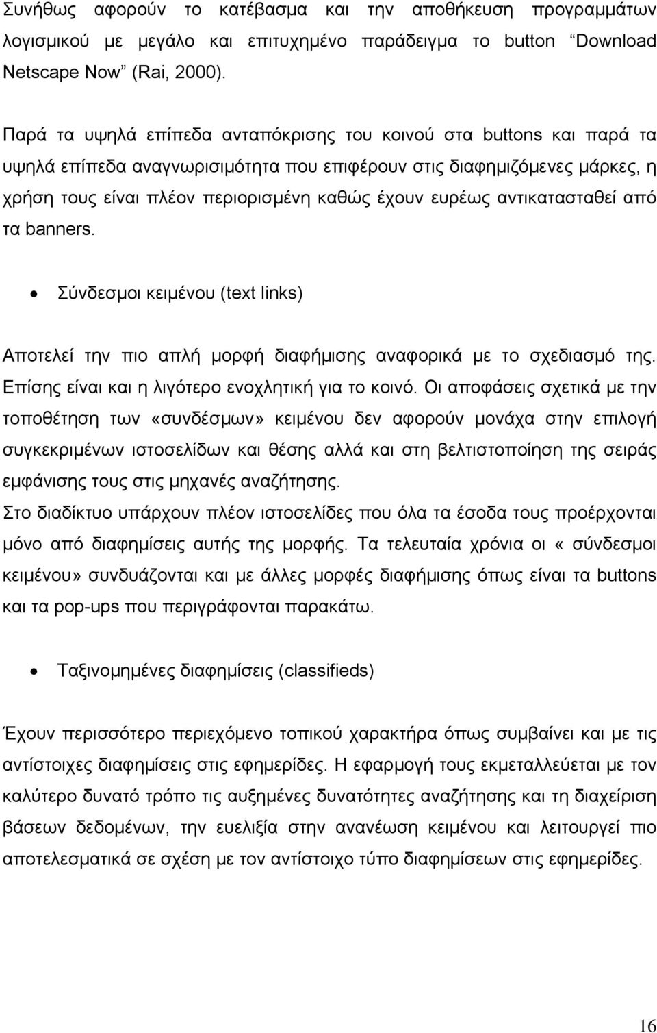 αντικατασταθεί από τα banners. Σύνδεσμοι κειμένου (text links) Αποτελεί την πιο απλή μορφή διαφήμισης αναφορικά με το σχεδιασμό της. Επίσης είναι και η λιγότερο ενοχλητική για το κοινό.