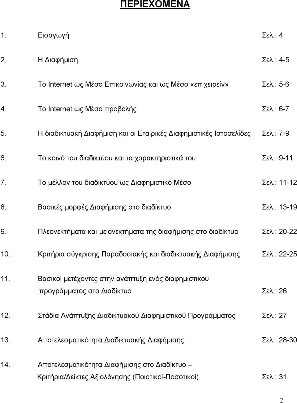 : 11-12 8. Βασικές μορφές Διαφήμισης στο διαδίκτυο Σελ.: 13-19 9. Πλεονεκτήματα και μειονεκτήματα της διαφήμισης στο διαδίκτυο Σελ.: 20-22 10.