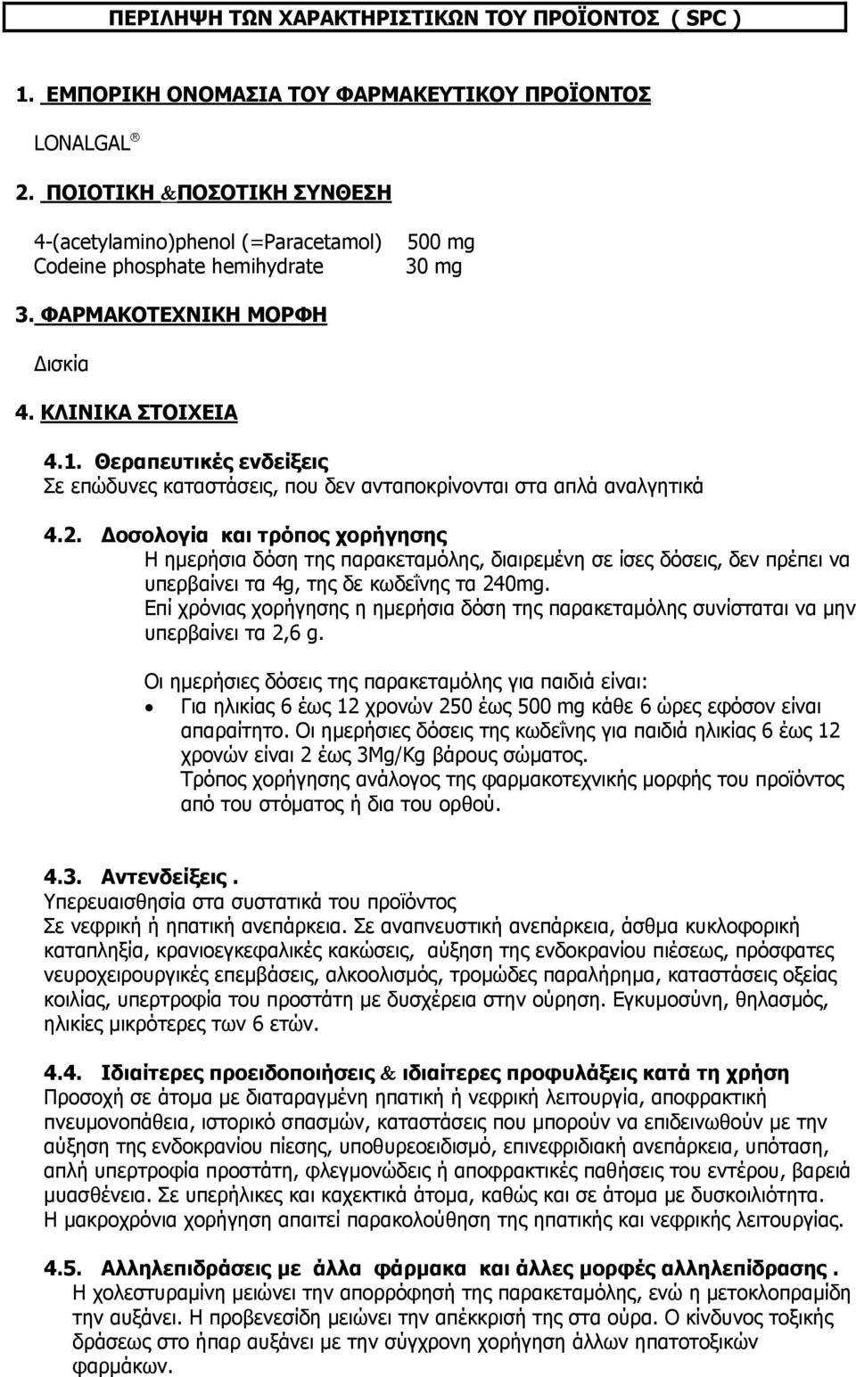 Θεραπευτικές ενδείξεις Σε επώδυνες καταστάσεις, που δεν ανταποκρίνονται στα απλά αναλγητικά 4.2.