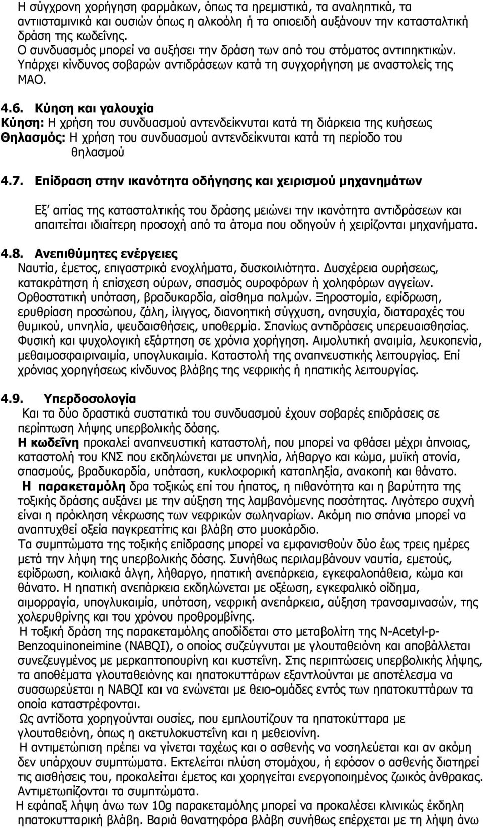 Κύηση και γαλουχία Κύηση: Η χρήση του συνδυασμού αντενδείκνυται κατά τη διάρκεια της κυήσεως Θηλασμός: Η χρήση του συνδυασμού αντενδείκνυται κατά τη περίοδο του θηλασμού 4.7.