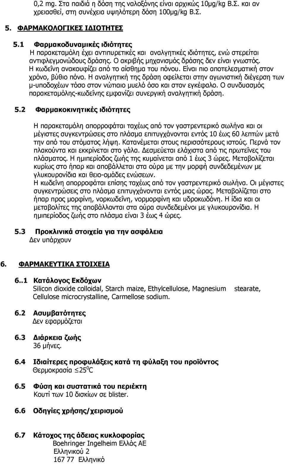 Η κωδεΐνη ανακουφίζει από το αίσθημα του πόνου. Είναι πιο αποτελεσματική στον χρόνο, βύθιο πόνο.