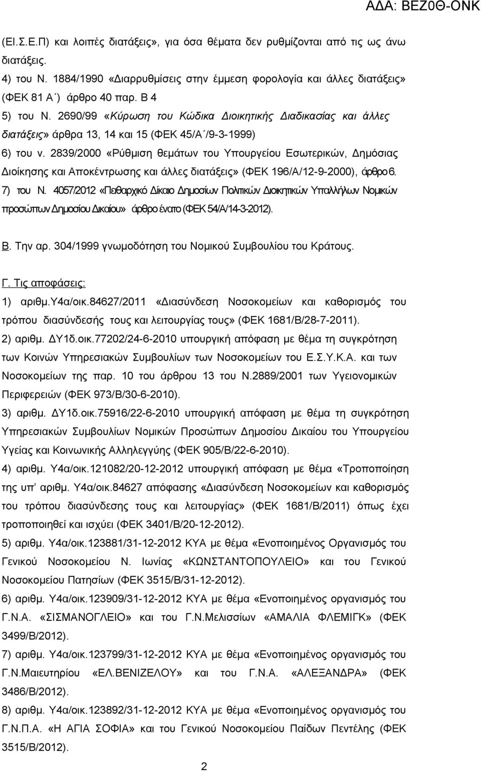 2839/2000 «Ρύθμιση θεμάτων του Υπουργείου Εσωτερικών, Δημόσιας Διοίκησης και Αποκέντρωσης και άλλες διατάξεις» (ΦΕΚ 196/Α/12-9-2000), άρθρο 6. 7) του Ν.