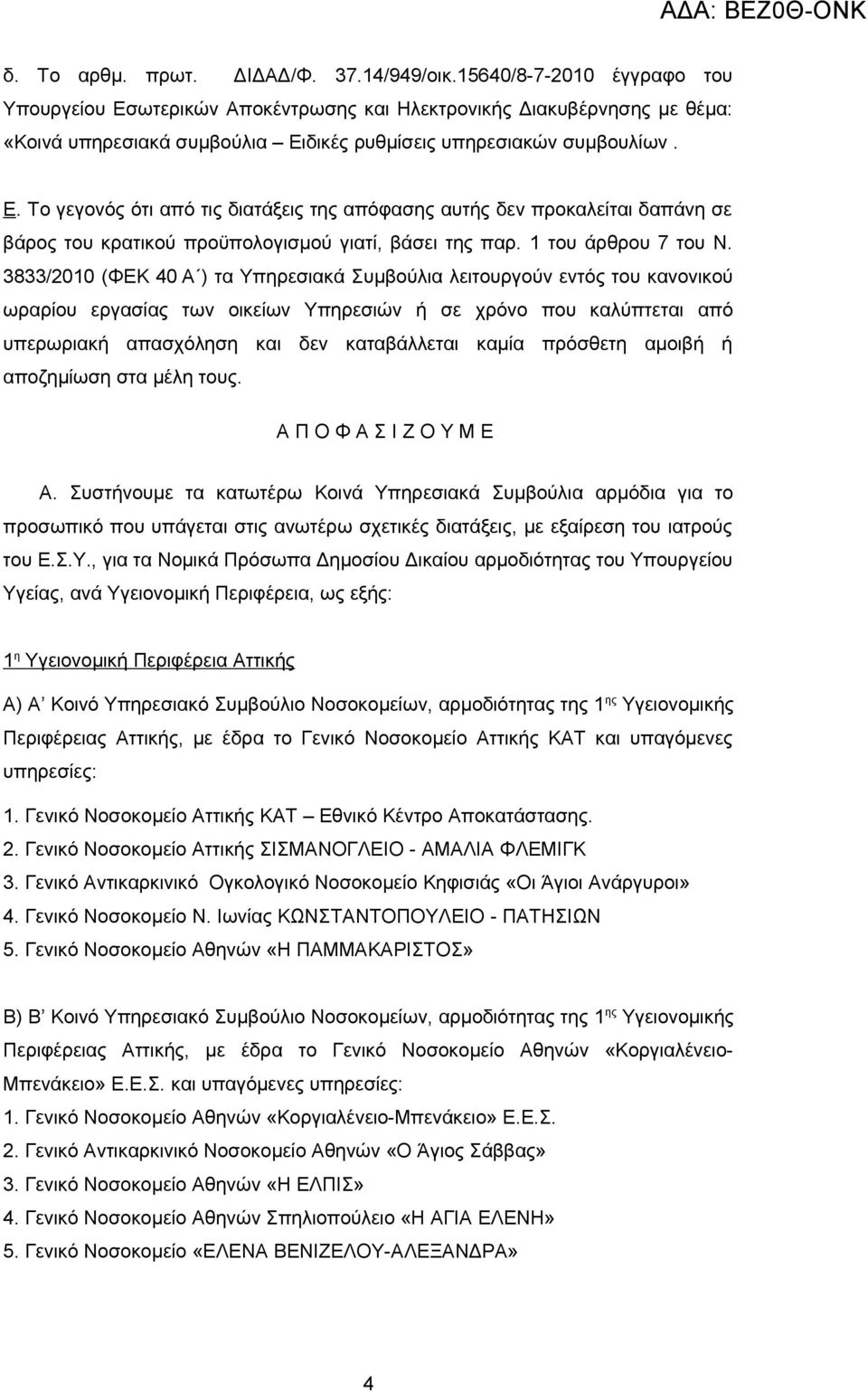 1 του άρθρου 7 του Ν.