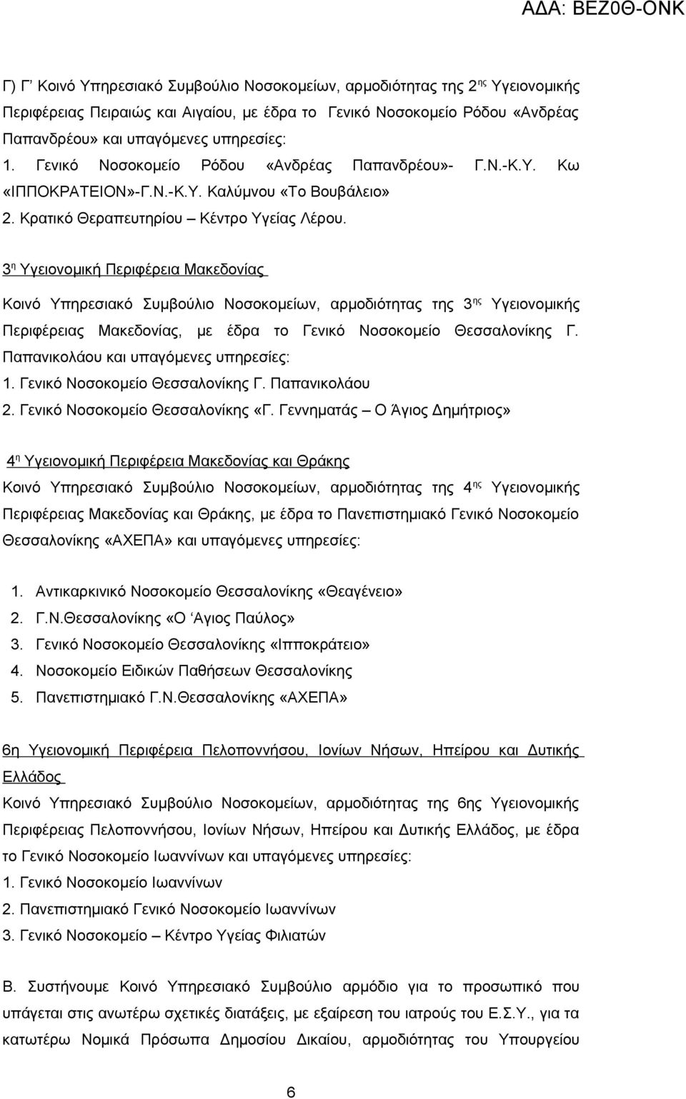 3 η Υγειονομική Περιφέρεια Μακεδονίας Κοινό Υπηρεσιακό Συμβούλιο Νοσοκομείων, αρμοδιότητας της 3 ης Υγειονομικής Περιφέρειας Μακεδονίας, με έδρα το Γενικό Νοσοκομείο Θεσσαλονίκης Γ.