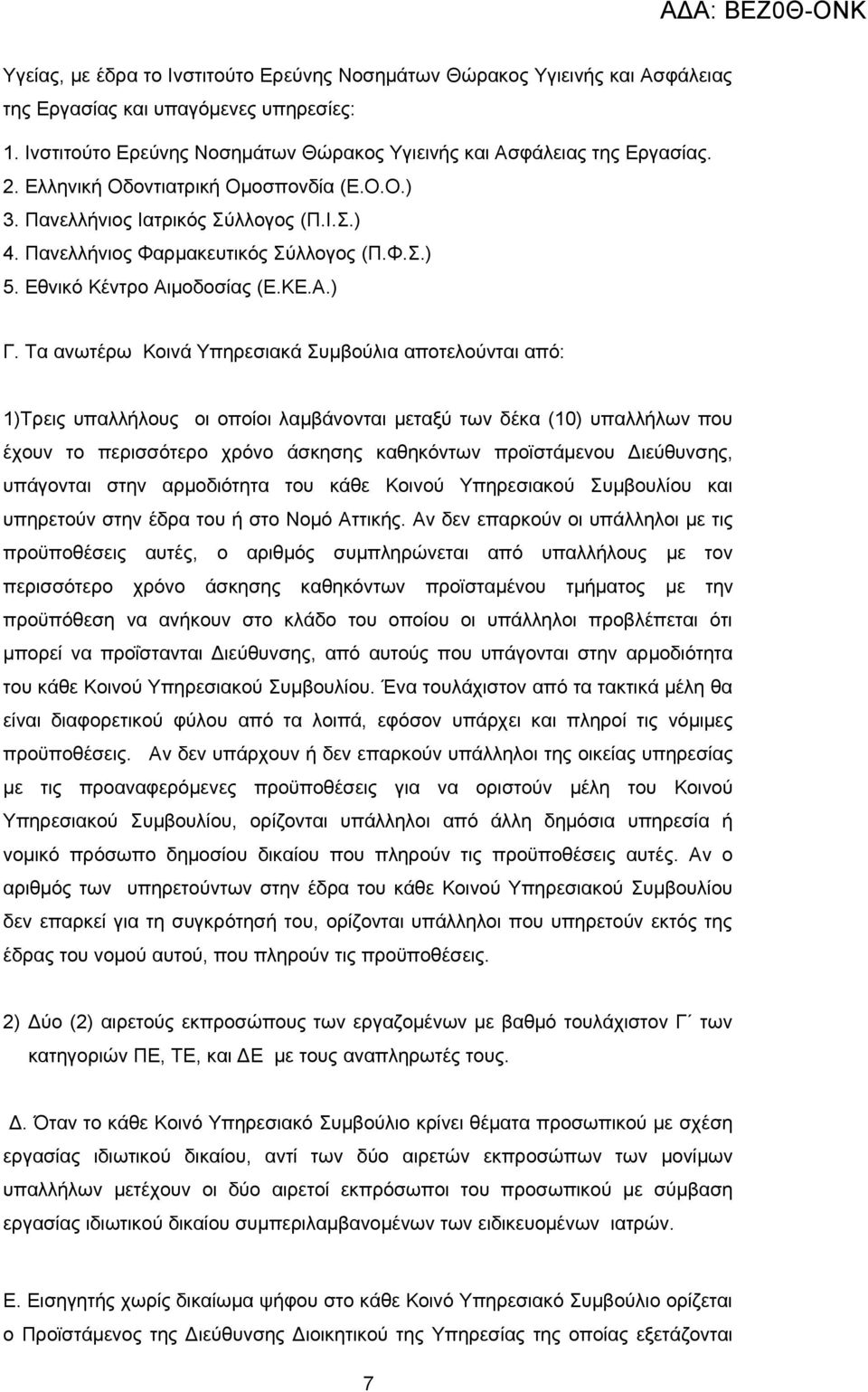 Τα ανωτέρω Κοινά Υπηρεσιακά Συμβούλια αποτελούνται από: 1)Τρεις υπαλλήλους οι οποίοι λαμβάνονται μεταξύ των δέκα (10) υπαλλήλων που έχουν το περισσότερο χρόνο άσκησης καθηκόντων προϊστάμενου