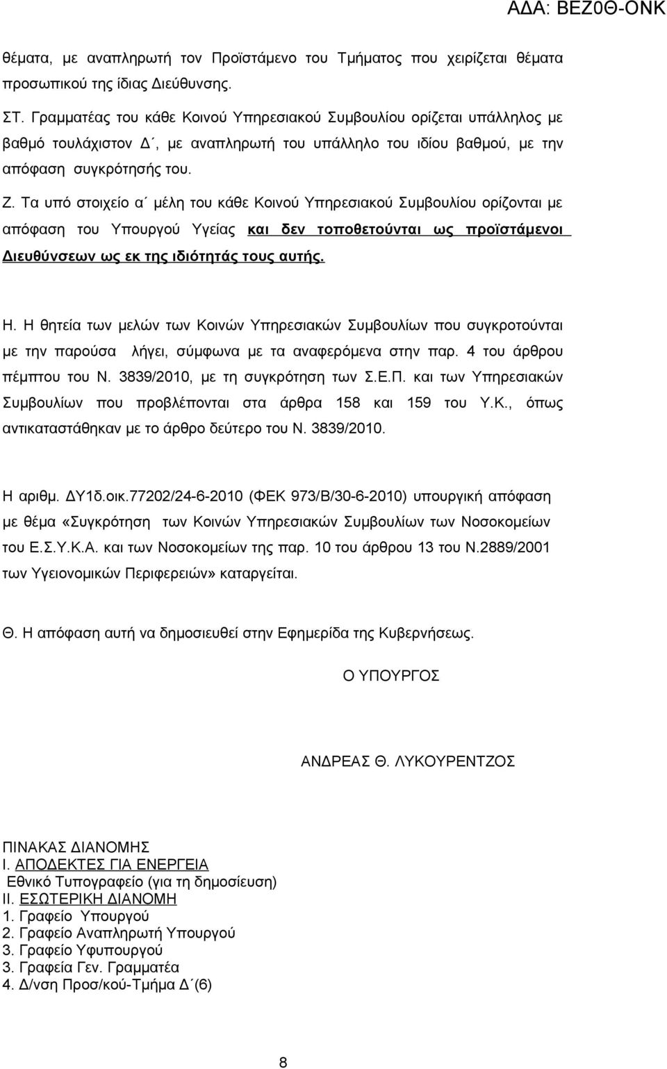 Τα υπό στοιχείο α μέλη του κάθε Κοινού Υπηρεσιακού Συμβουλίου ορίζονται με απόφαση του Υπουργού Υγείας και δεν τοποθετούνται ως προϊστάμενοι Διευθύνσεων ως εκ της ιδιότητάς τους αυτής. Η.