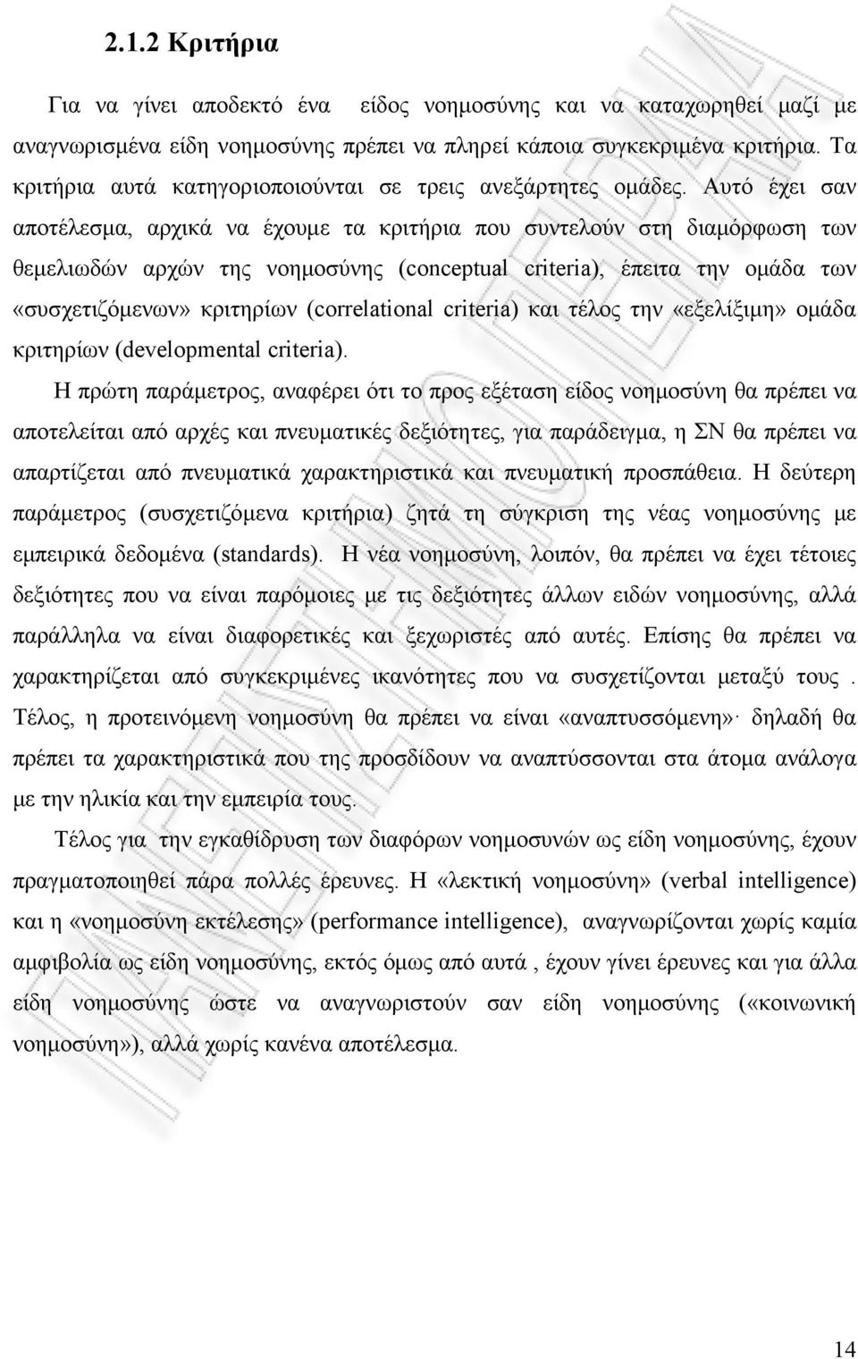 Αυτό έχει σαν αποτέλεσμα, αρχικά να έχουμε τα κριτήρια που συντελούν στη διαμόρφωση των θεμελιωδών αρχών της νοημοσύνης (conceptual criteria), έπειτα την ομάδα των «συσχετιζόμενων» κριτηρίων