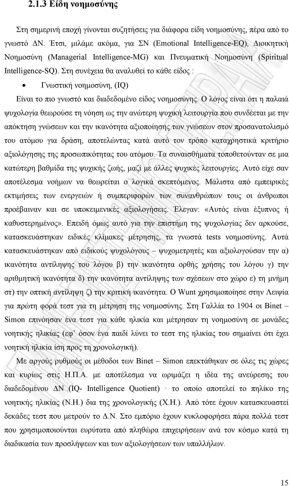 Στη συνέχεια θα αναλυθεί το κάθε είδος : Γνωστική νοημοσύνη, (IQ) Είναι το πιο γνωστό και διαδεδομένο είδος νοημοσύνης.