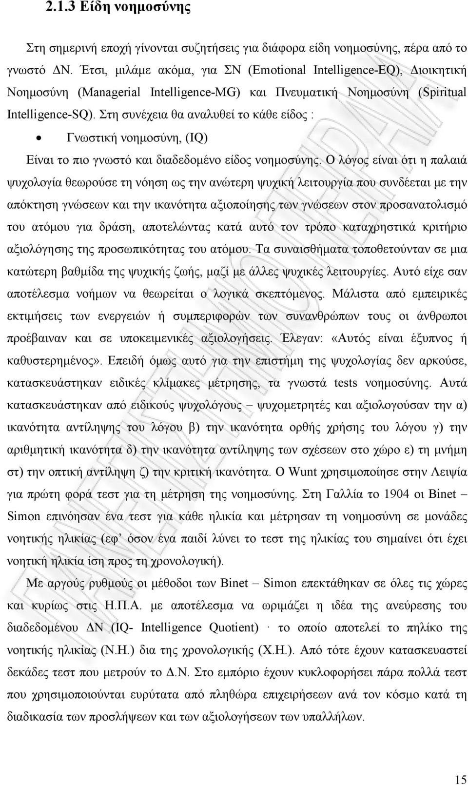 Στη συνέχεια θα αναλυθεί το κάθε είδος : Γνωστική νοημοσύνη, (IQ) Είναι το πιο γνωστό και διαδεδομένο είδος νοημοσύνης.