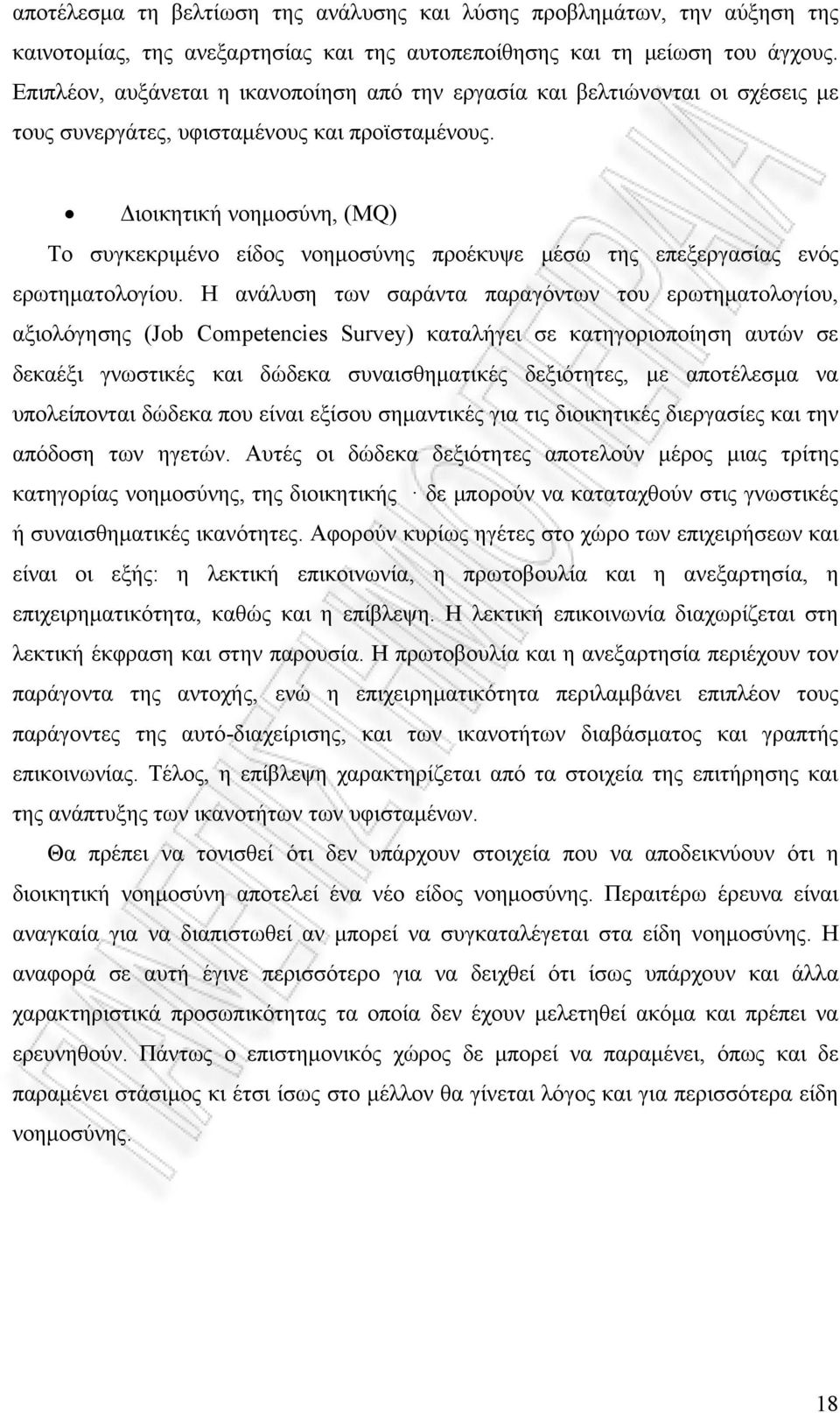 Διοικητική νοημοσύνη, (ΜQ) Το συγκεκριμένο είδος νοημοσύνης προέκυψε μέσω της επεξεργασίας ενός ερωτηματολογίου.