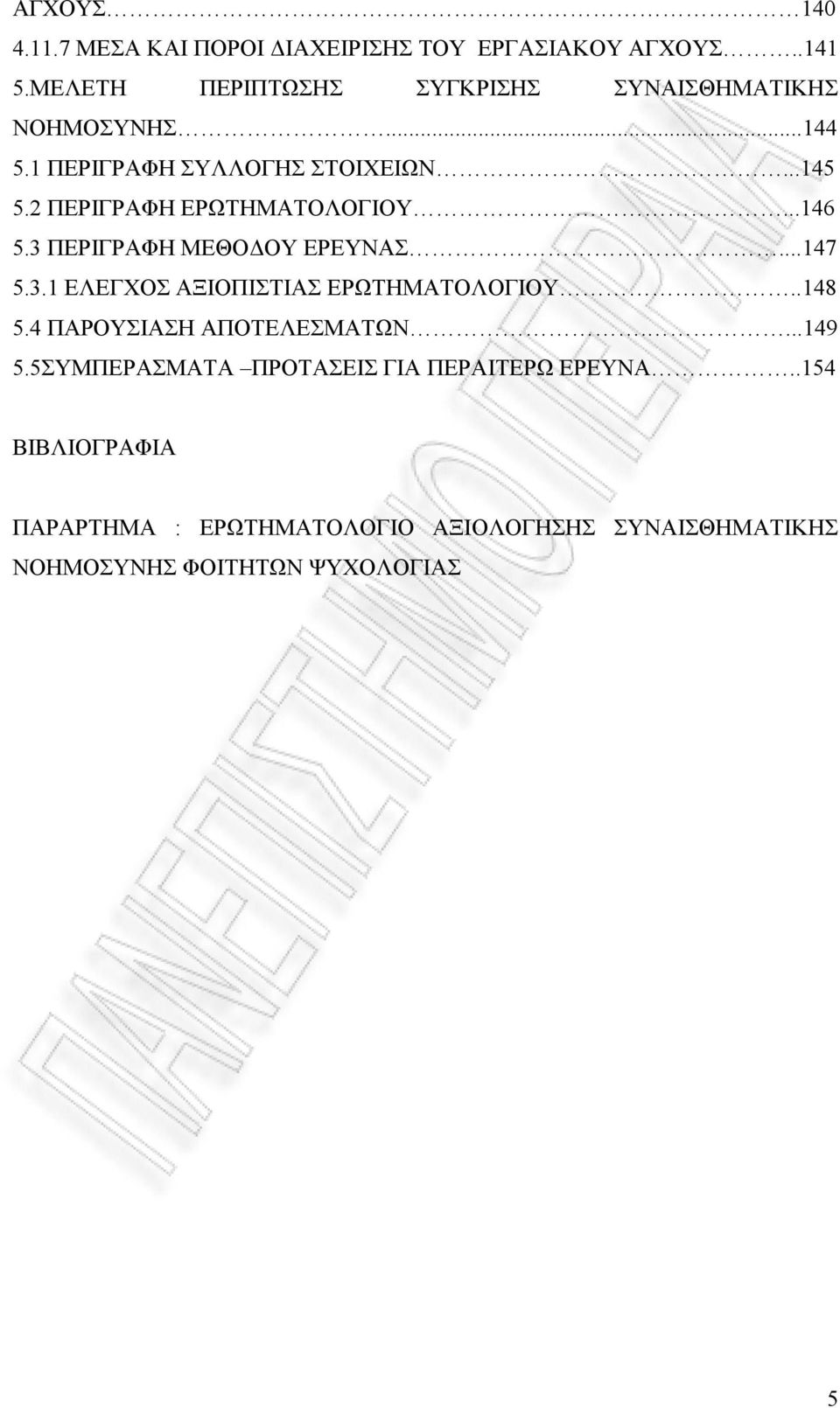 2 ΠΕΡΙΓΡΑΦΗ ΕΡΩΤΗΜΑΤΟΛΟΓΙΟΥ...146 5.3 ΠΕΡΙΓΡΑΦΗ ΜΕΘΟΔΟΥ ΕΡΕΥΝΑΣ...147 5.3.1 ΕΛΕΓΧΟΣ ΑΞΙΟΠΙΣΤΙΑΣ ΕΡΩΤΗΜΑΤΟΛΟΓΙΟΥ..148 5.