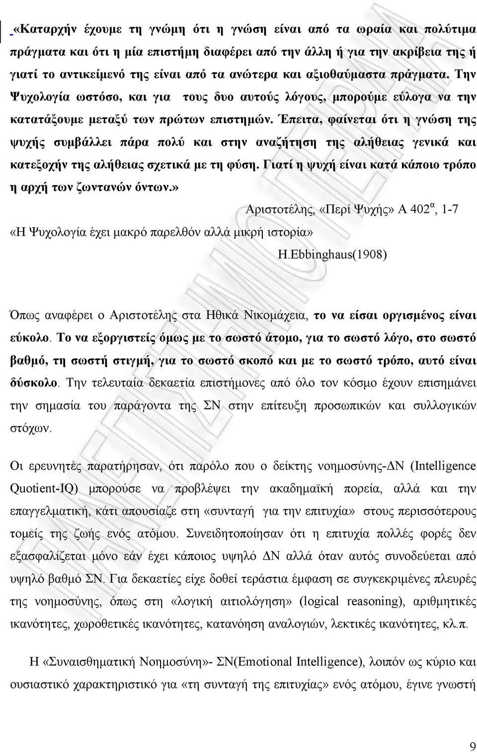 Έπειτα, φαίνεται ότι η γνώση της ψυχής συμβάλλει πάρα πολύ και στην αναζήτηση της αλήθειας γενικά και κατεξοχήν της αλήθειας σχετικά με τη φύση.