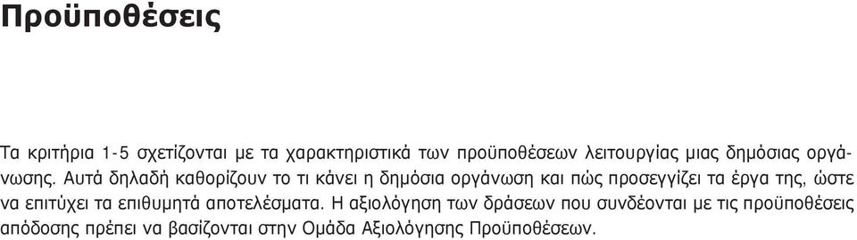 Αυτά δηλαδή καθορίζουν το τι κάνει η δημόσια οργάνωση και πώς προσεγγίζει τα έργα της, ώστε