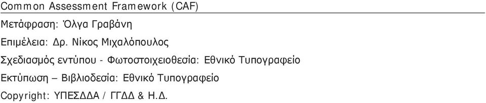 Νίκος Μιχαλόπουλος Σχεδιασμός εντύπου -