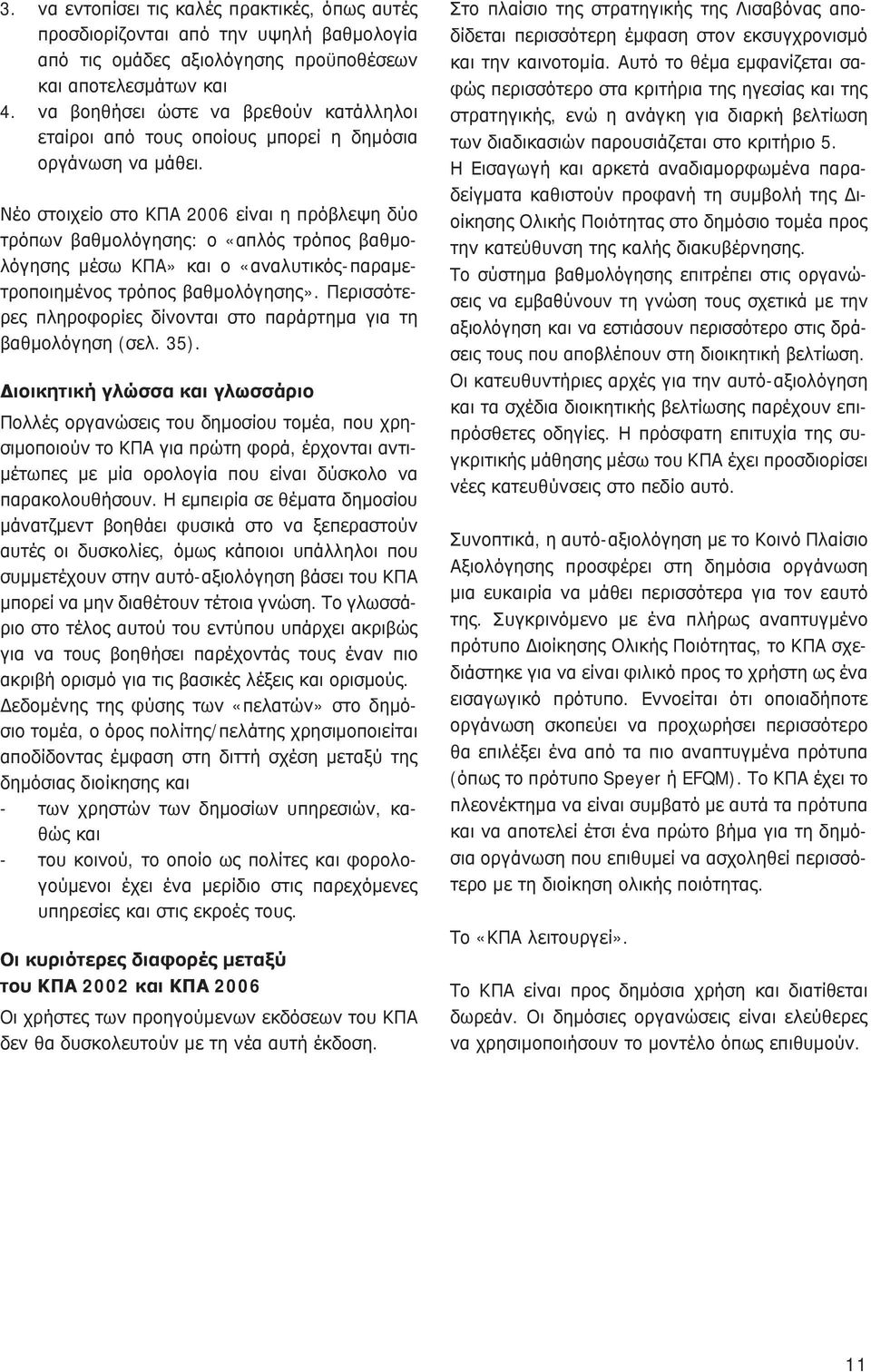 Νέο στοιχείο στο ΚΠΑ 2006 είναι η πρόβλεψη δύο τρόπων βαθμολόγησης: ο «απλός τρόπος βαθμολόγησης μέσω ΚΠΑ» και ο «αναλυτικός-παραμετροποιημένος τρόπος βαθμολόγησης».