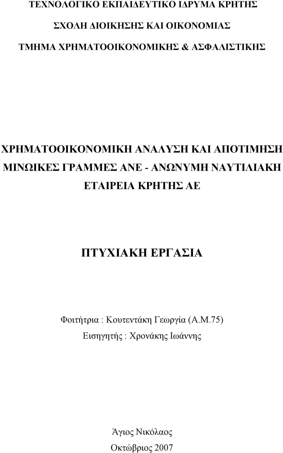 ΜΙΝΩΙΚΕΣ ΓΡΑΜΜΕΣ ΑΝΕ - ΑΝΩΝΥΜΗ ΝΑΥΤΙΛΙΑΚΗ ΕΤΑΙΡΕΙΑ ΚΡΗΤΗΣ ΑΕ ΠΤΥΧΙΑΚΗ ΕΡΓΑΣΙΑ