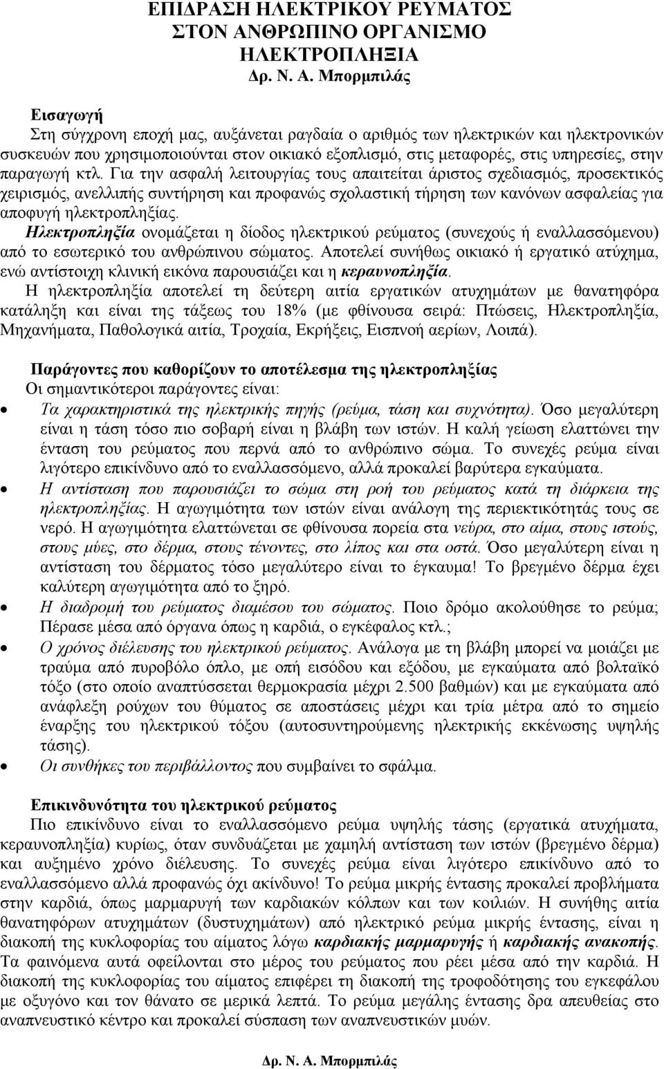 Για την ασφαλή λειτουργίας τους απαιτείται άριστος σχεδιασμός, προσεκτικός χειρισμός, ανελλιπής συντήρηση και προφανώς σχολαστική τήρηση των κανόνων ασφαλείας για αποφυγή ηλεκτροπληξίας.