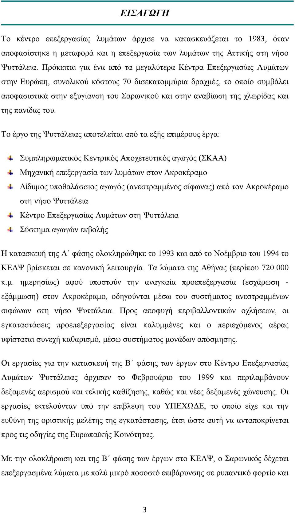 της χλωρίδας και της πανίδας του.