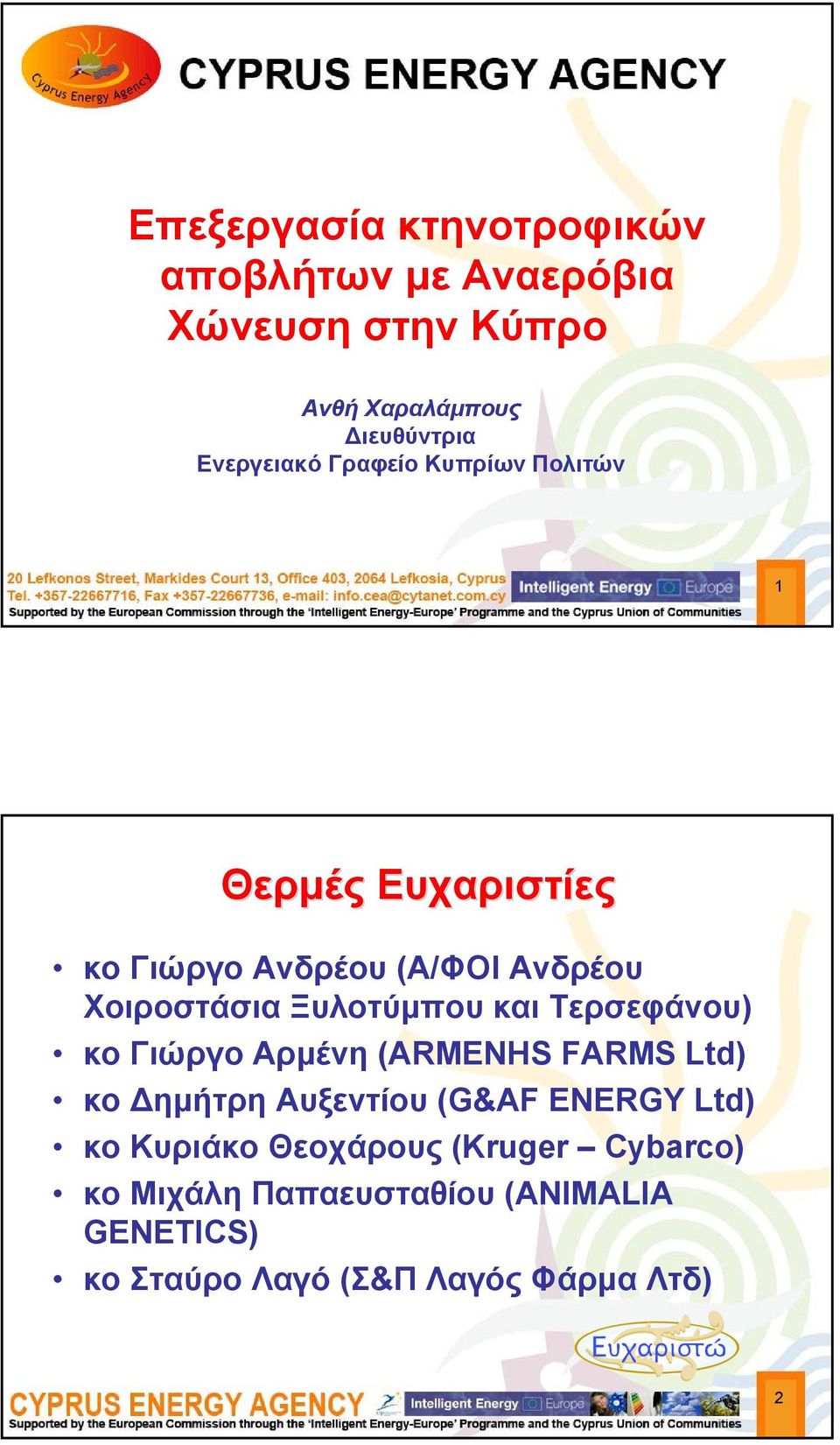 Ξυλοτύμπου και Τερσεφάνου) κο Γιώργο Αρμένη (ARMENHS FARMS Ltd) κο Δημήτρη Αυξεντίου (G&AF ENERGY Ltd)