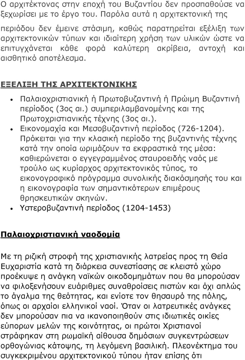 αντοχή και αισθητικό αποτέλεσμα. ΕΞΕΛΙΞΗ ΤΗΣ ΑΡΧΙΤΕΚΤΟΝΙΚΗΣ Παλαιοχριστιανική ή Πρωτοβυζαντινή ή Πρώιμη Βυζαντινή περίοδος (3ος αι.) συμπεριλαμβανομένης και της Πρωτοχριστιανικής τέχνης (3ος αι.). Εικονομαχία και Μεσοβυζαντινή περίοδος (726-1204).