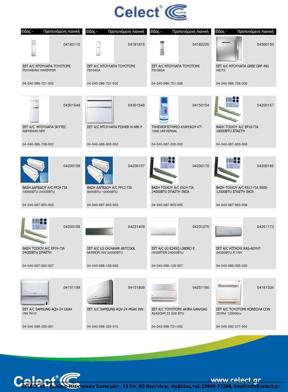 ΚΛΙΜ/ΚΟΥ KT- 109E UNIVERSAL ΒΑΣΗ ΤΟΙΧΟΥ A/C EP18 ΓΙΑ 18000BTU ΣΠΑΣΤΗ 04-040-086-728-002 04-040-086-903-002 04-040-087-330-000 04-040-087-903-000 04200158 04200157 04200170 04200162 ΒΑΣΗ ΔΑΠΕΔΟΥ A/C