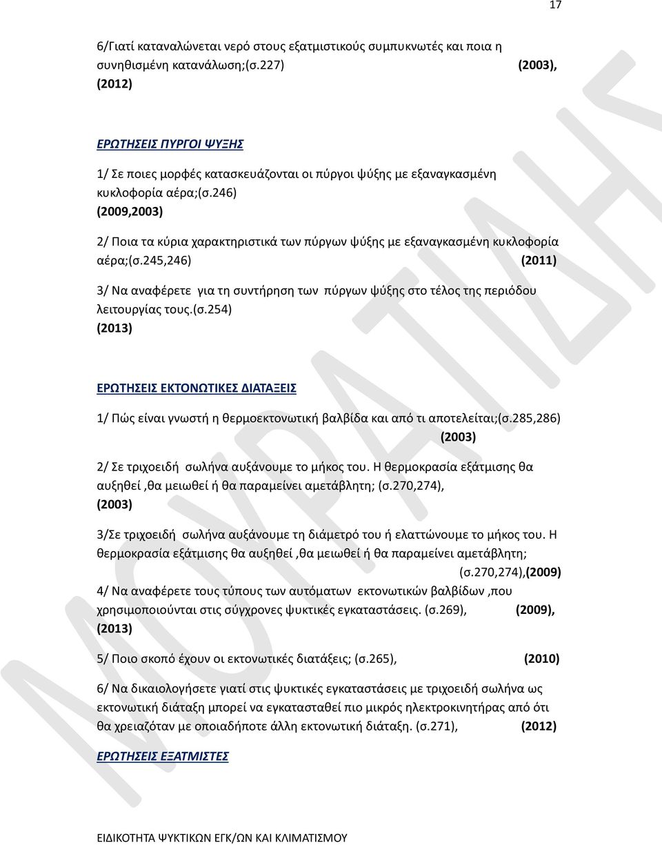 246) (2009,2003) 2/ Ποια τα κύρια χαρακτηριστικά των πύργων ψύξης με εξαναγκασμένη κυκλοφορία αέρα;(σ.