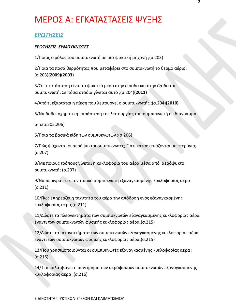 204)(2011) 4/Από τι εξαρτάται η πίεση που λειτουργεί ο συμπυκνωτής ;(σ.204)(2010) 5/Να δοθεί σχηματική παράσταση της λειτουργίας του συμπυκνωτή σε διάγραμμα p-h.(σ.205,206) 6/Ποια τα βασικά είδη των συμπυκνωτών ;(σ.