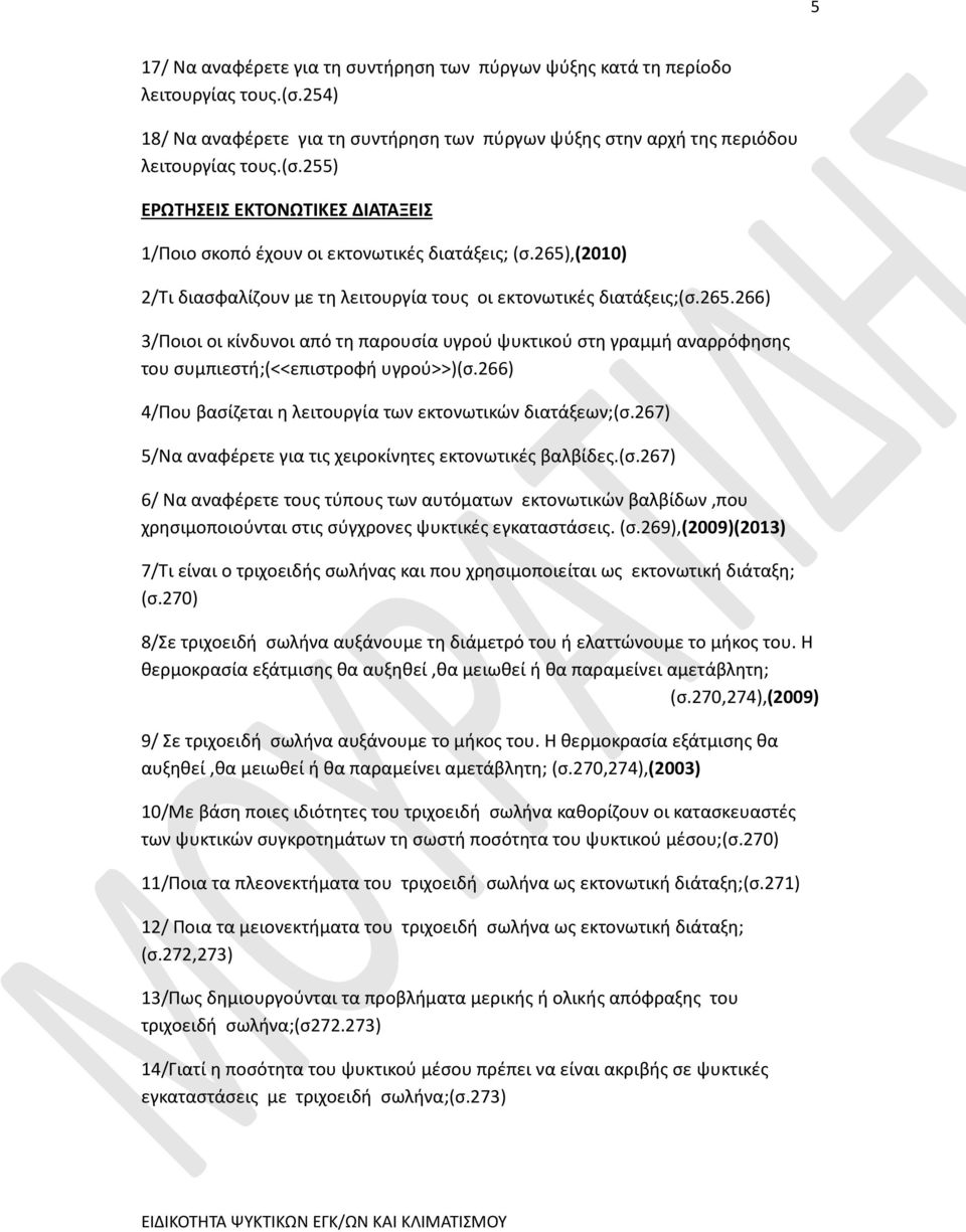 266) 4/Που βασίζεται η λειτουργία των εκτονωτικών διατάξεων;(σ.267) 5/Να αναφέρετε για τις χειροκίνητες εκτονωτικές βαλβίδες.(σ.267) 6/ Να αναφέρετε τους τύπους των αυτόματων εκτονωτικών βαλβίδων,που χρησιμοποιούνται στις σύγχρονες ψυκτικές εγκαταστάσεις.