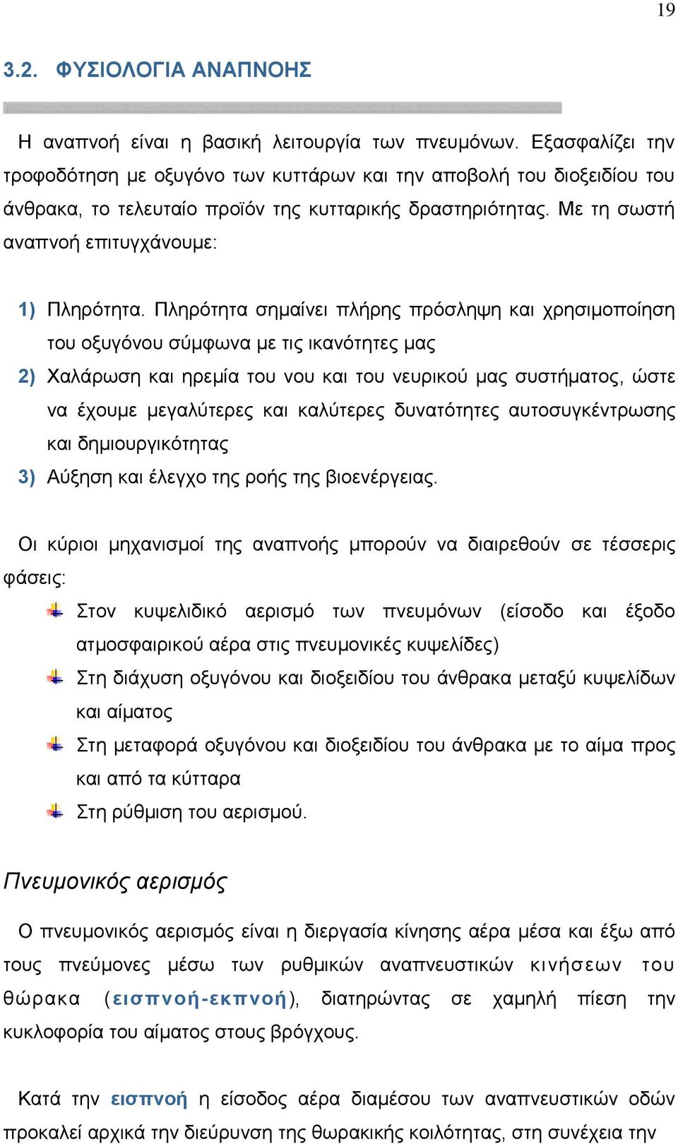 Πληρότητα σημαίνει πλήρης πρόσληψη και χρησιμοποίηση του οξυγόνου σύμφωνα με τις ικανότητες μας 2) Χαλάρωση και ηρεμία του νου και του νευρικού μας συστήματος, ώστε να έχουμε μεγαλύτερες και