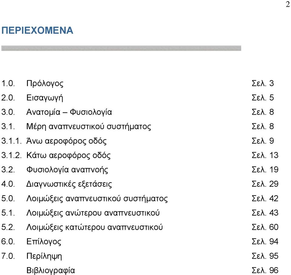 Διαγνωστικές εξετάσεις Σελ. 29 5.0. Λοιμώξεις αναπνευστικού συστήματος Σελ. 42 5.1.